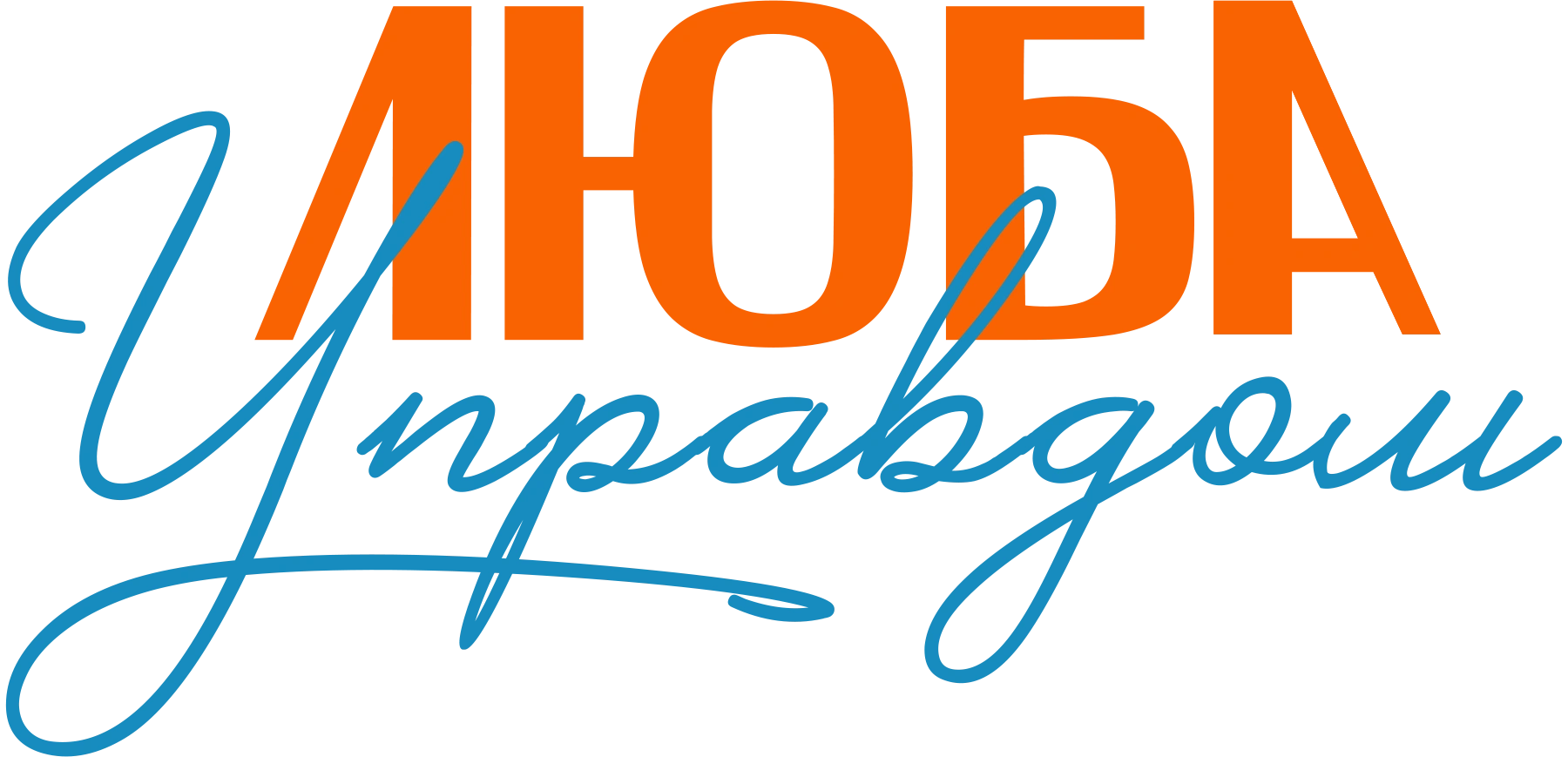 Люба Управдом