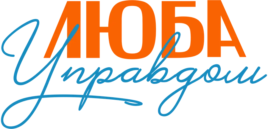 Люба Управдом