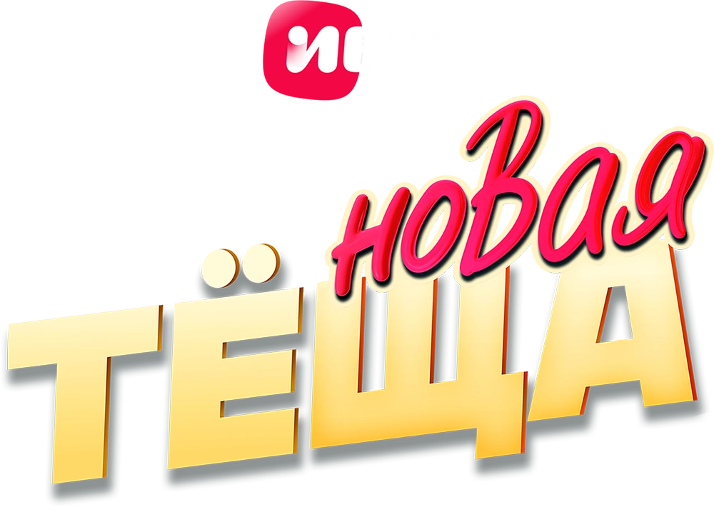 Новая тёща