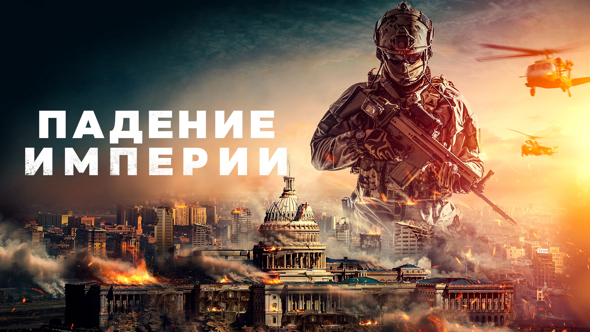 Падение империи (2021)