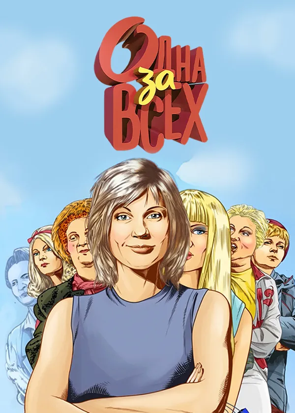 Одна за всех
