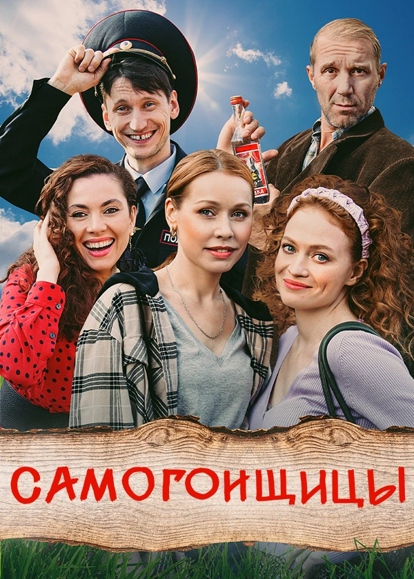 Самогонщицы