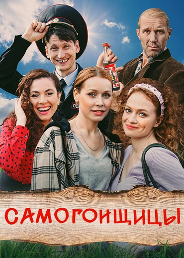 Самогонщицы