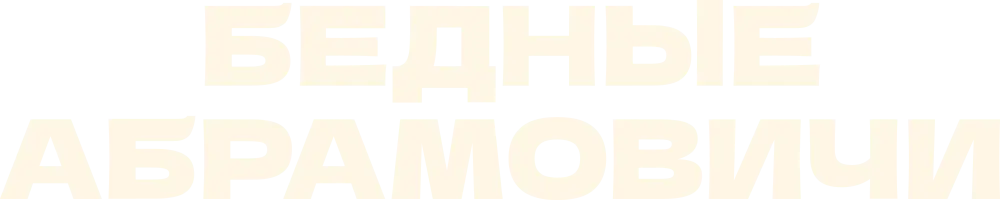 Бедные Абрамовичи