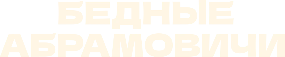 Бедные Абрамовичи