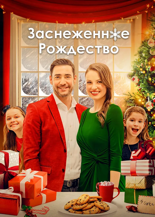 Заснеженное Рождество