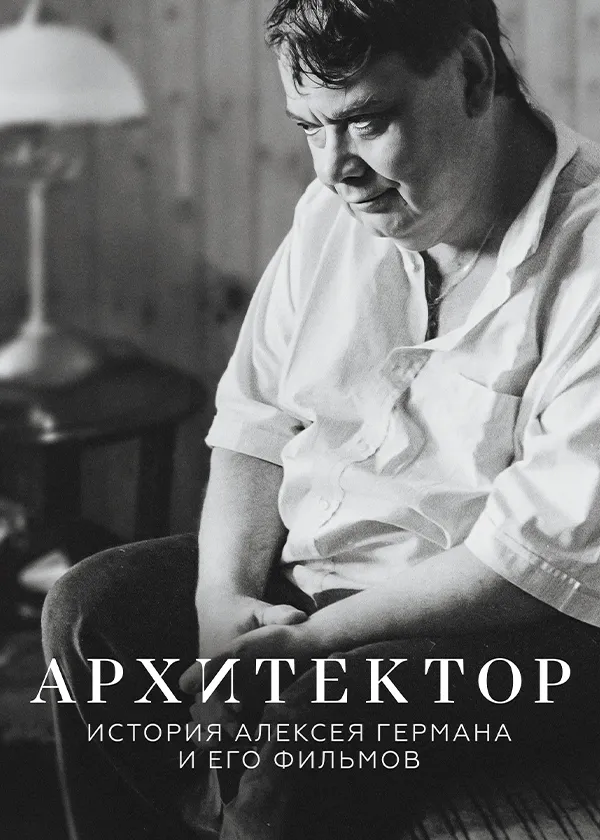 Архитектор: История Алексея Германа и его фильмов