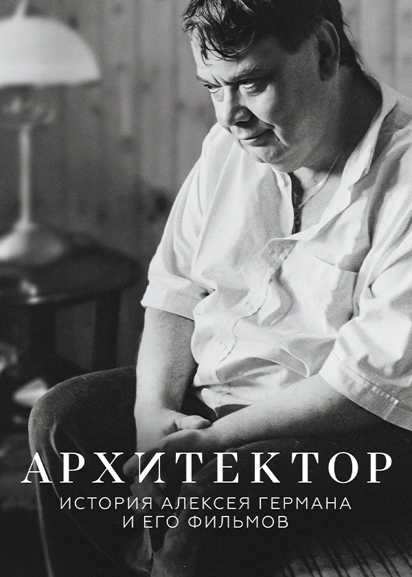 Архитектор: История Алексея Германа и его фильмов