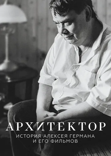 Архитектор: История Алексея Германа и его фильмов