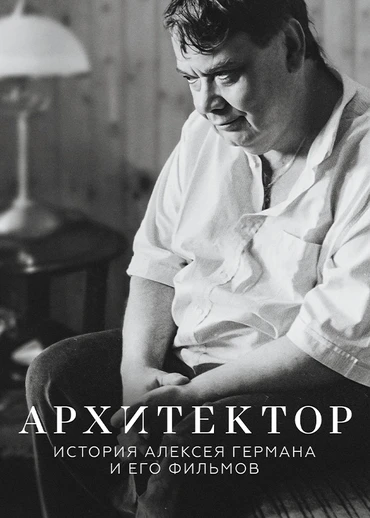Архитектор: История Алексея Германа и его фильмов