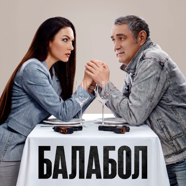 Балабол