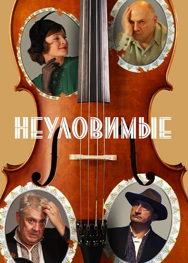 Неуловимые