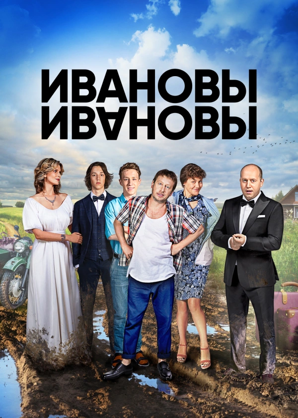 Ивановы-Ивановы