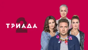 ТРИАДА