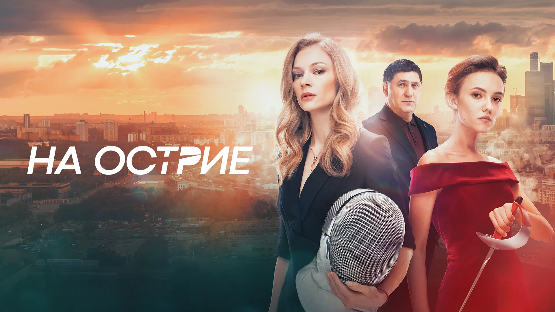 На острие