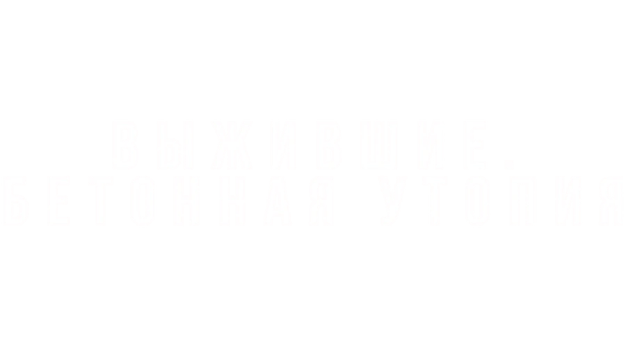 Выжившие. Бетонная утопия