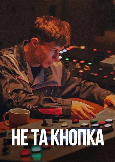 Не та кнопка