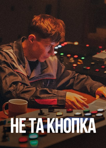 Не та кнопка