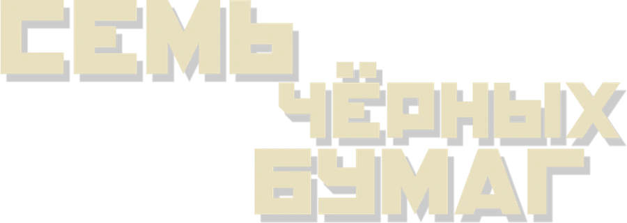 Семь чёрных бумаг