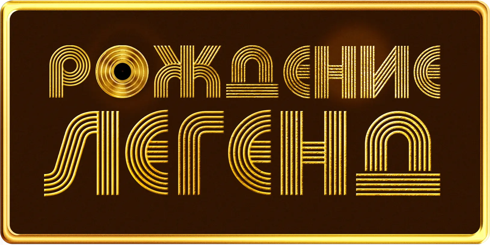 Рождение легенд