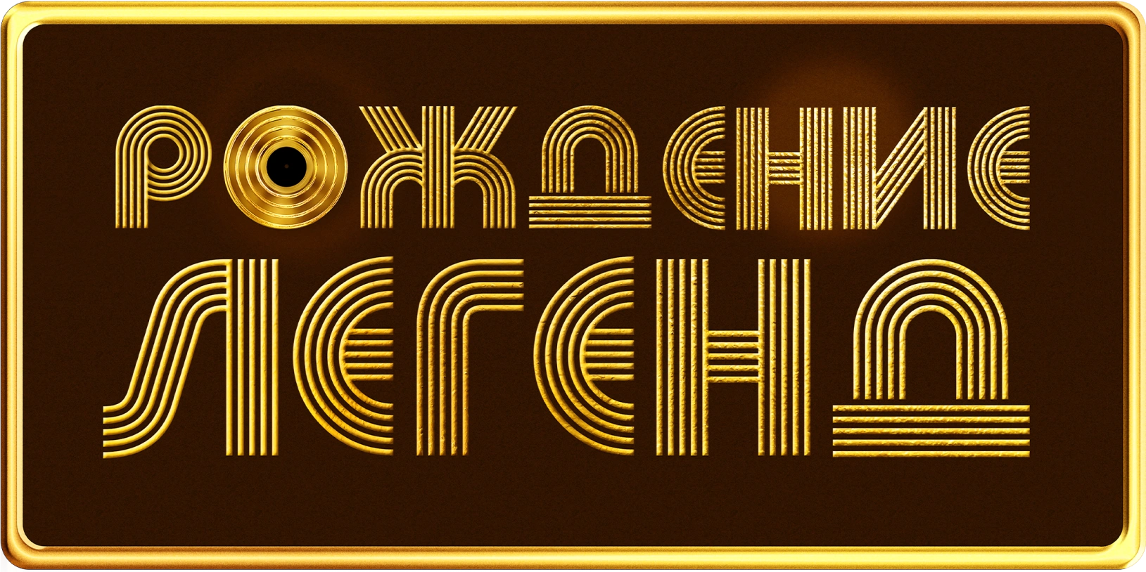 Рождение легенд