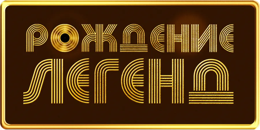 Рождение легенд