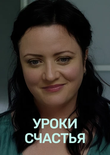 Уроки счастья