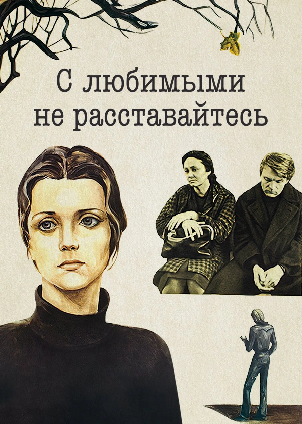 С любимыми не расставайтесь
