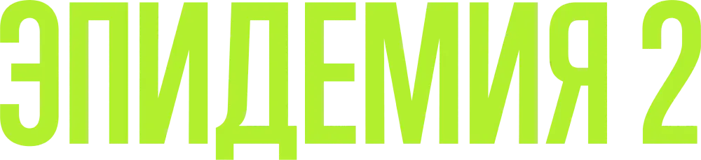ЭПИДЕМИЯ