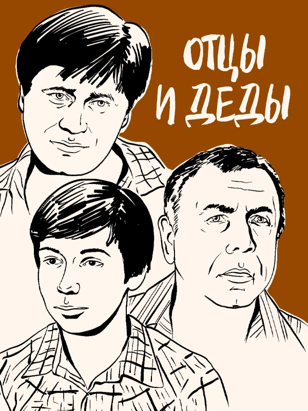 Отцы и деды