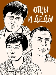 Отцы и деды