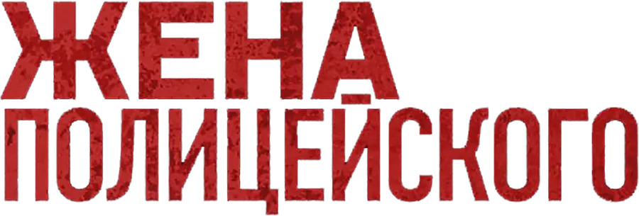 Жена полицейского