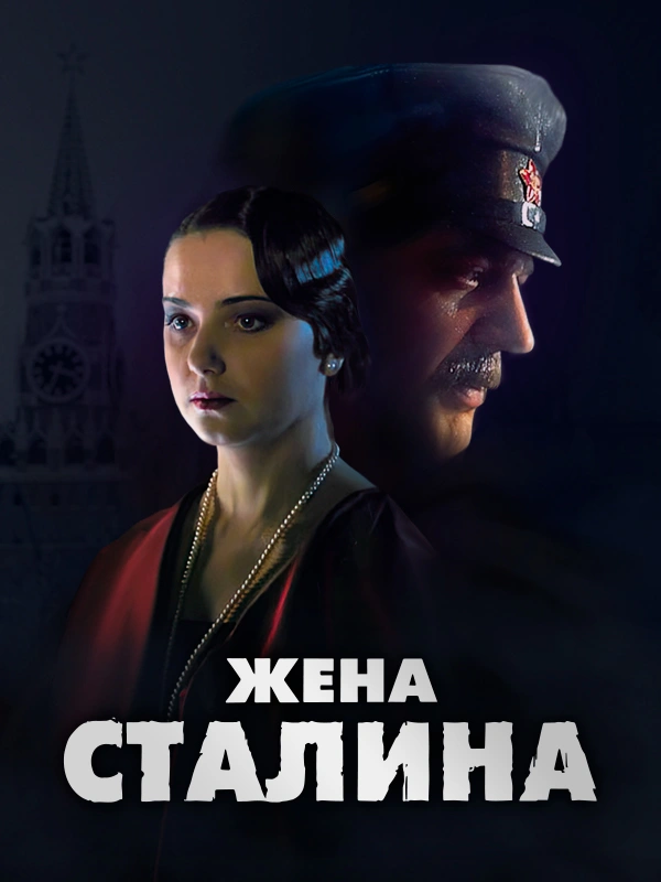 Жена Сталина