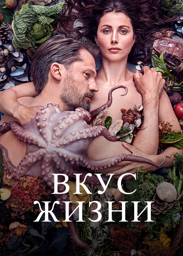 Вкус жизни