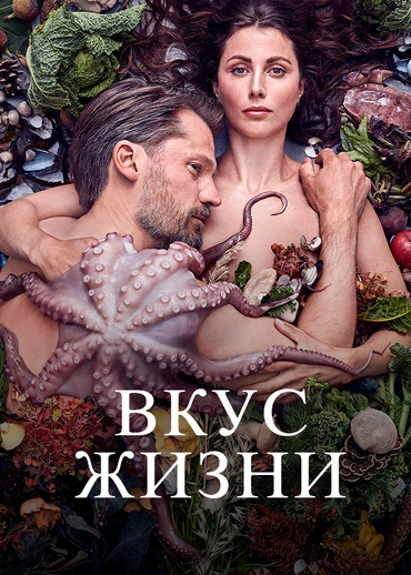 Вкус жизни