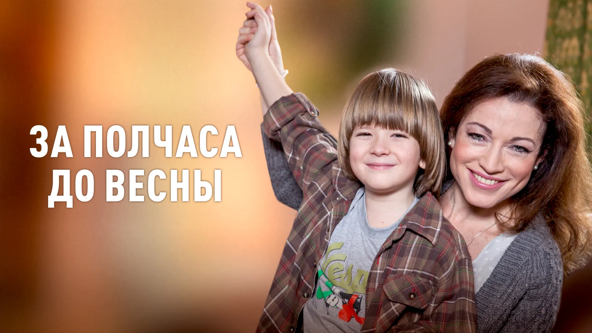 За полчаса до весны (2017)