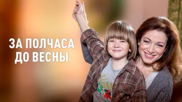 За полчаса до весны (2017)