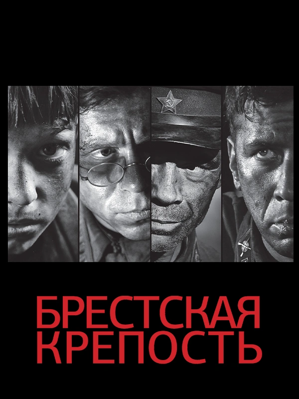 Брестская крепость