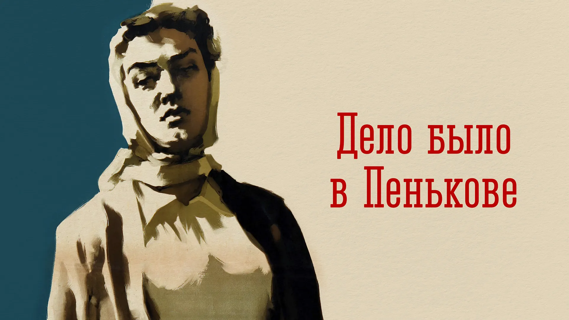 Дело было в Пенькове