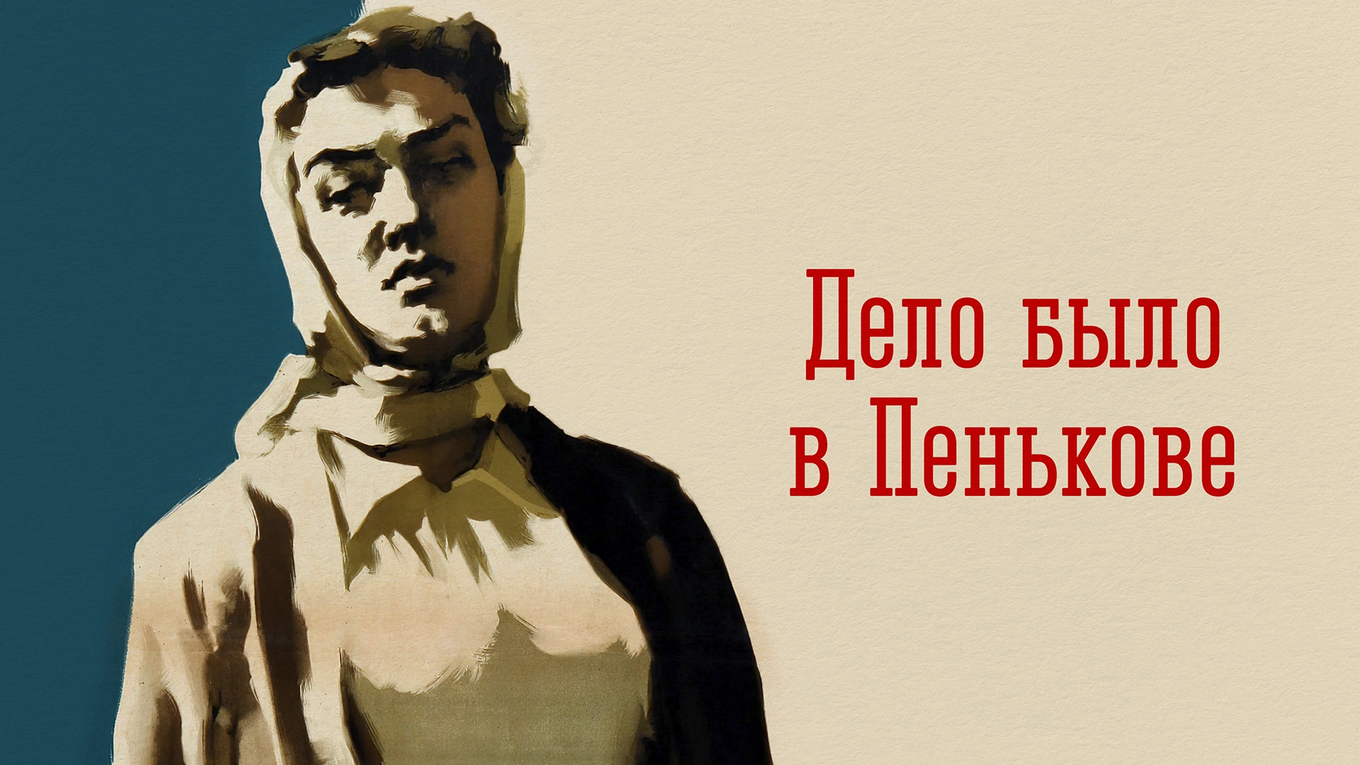 Дело было в Пенькове