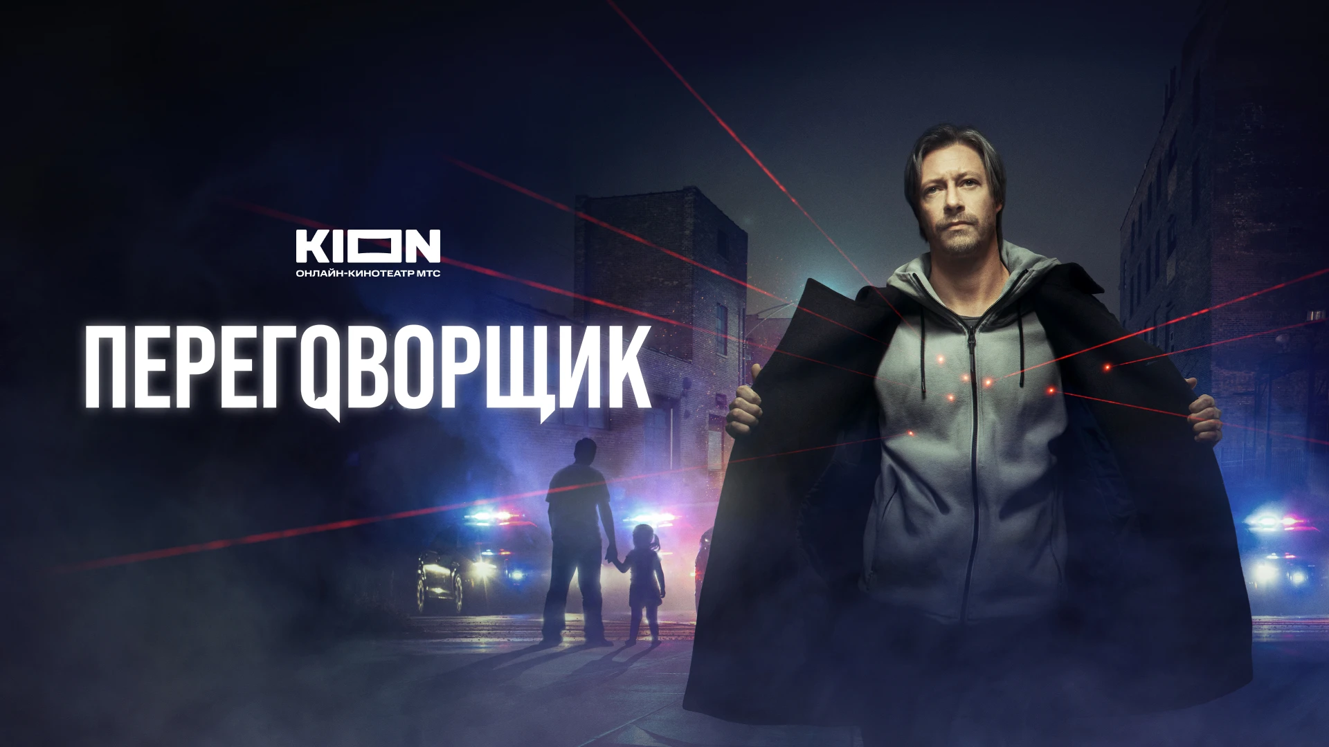 Переговорщик (2022)