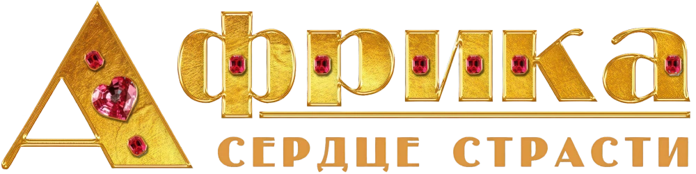 Африка. Сердце страсти