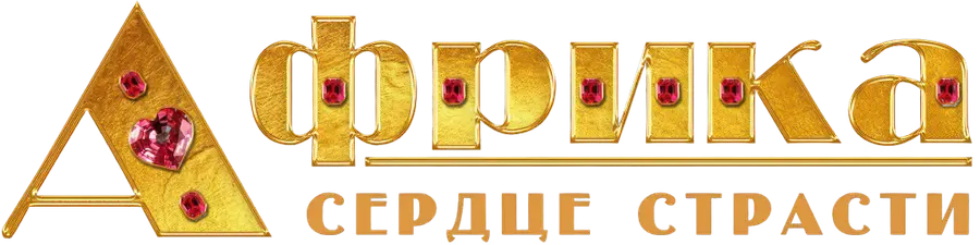 Африка. Сердце страсти