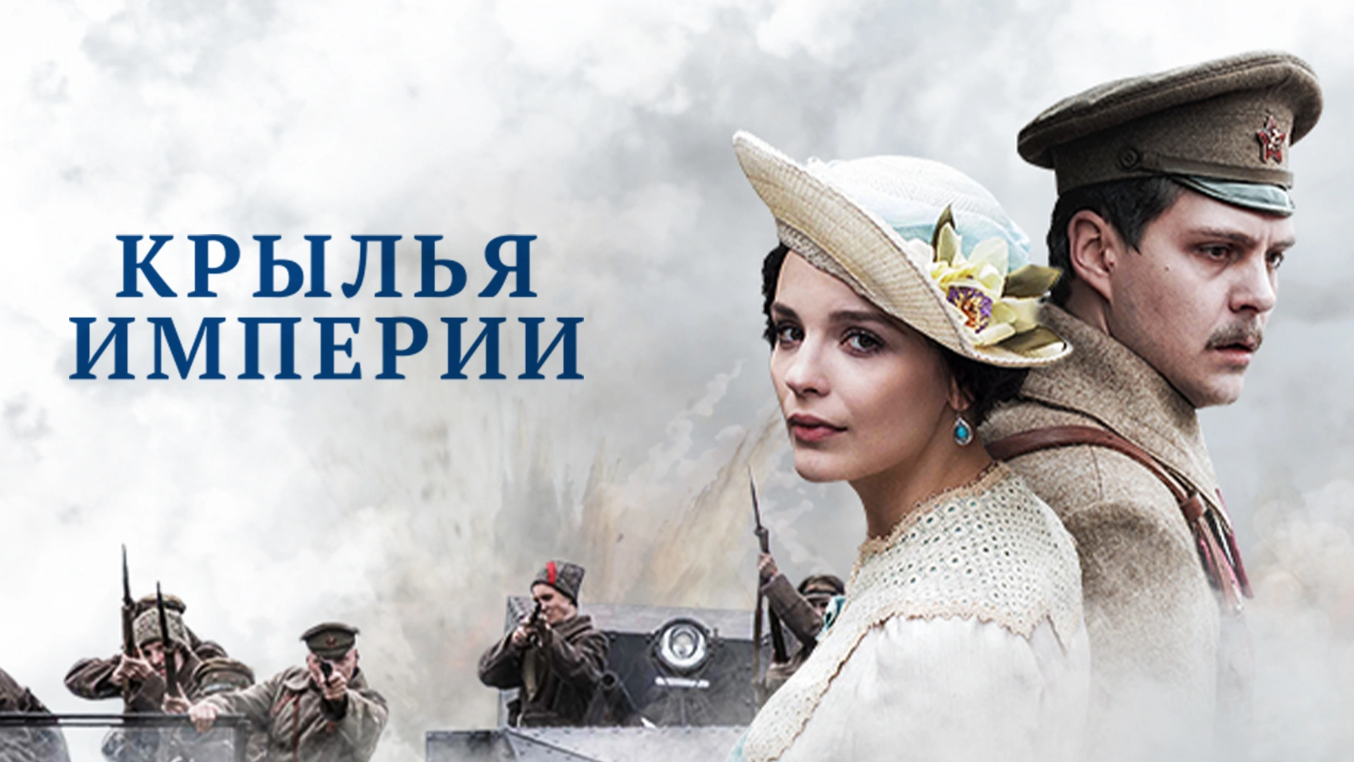 Крылья империи