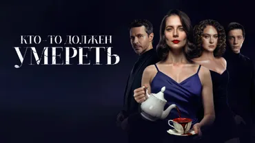 Кто-то должен умереть