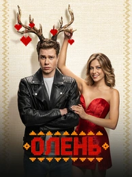 Олень
