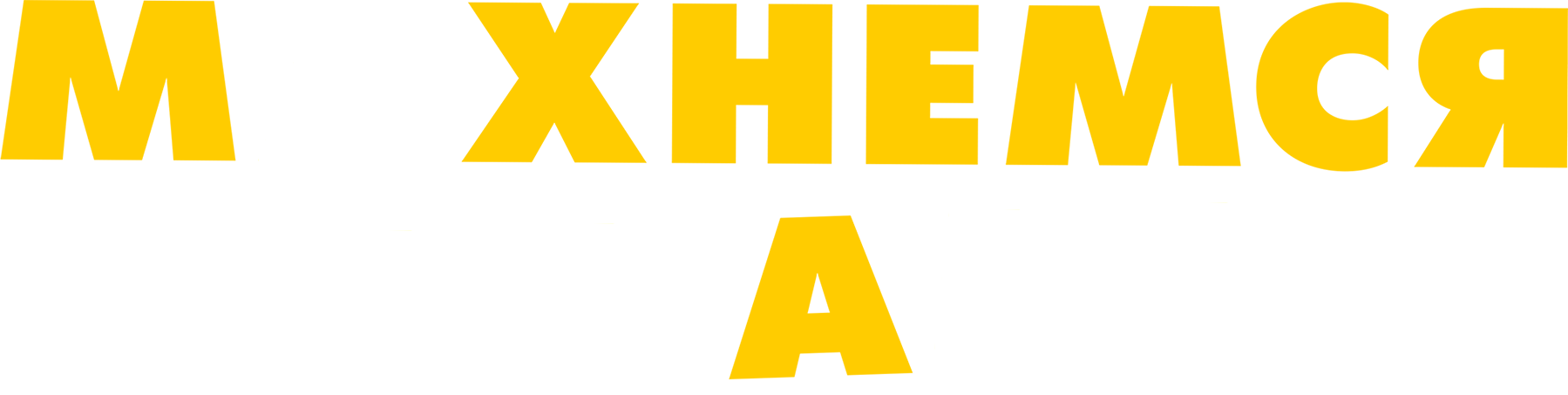 Махнемся телами