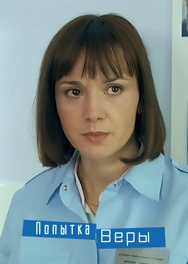 Попытка Веры