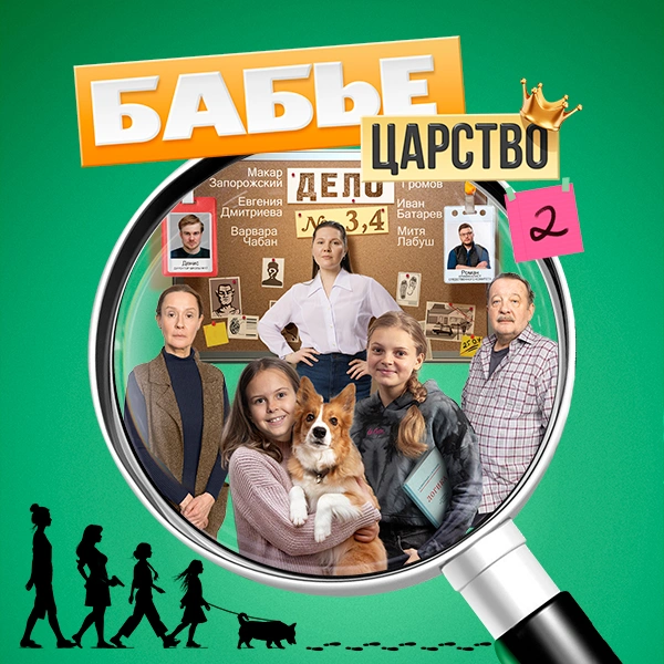 Бабье царство