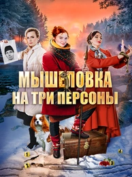 Мышеловка на три персоны